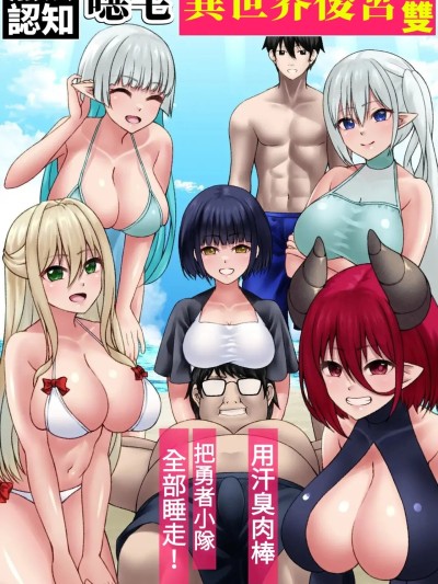 Áp phích cho [小照不會漢化] [MCmc] 認識不能キモオタ異世界ハーレム無双～汗臭チ○ポで勇者パーティー全員寝取り！～ [中国翻訳]