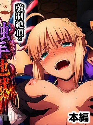 Poster para sa 骑士王的训练：Saber被强力高潮和触手地狱摧毁
