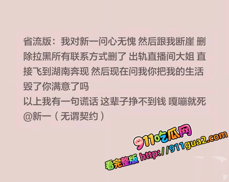 抖音无畏契约主播 新一 多次出轨睡粉 遭前女友曝光 照片8
