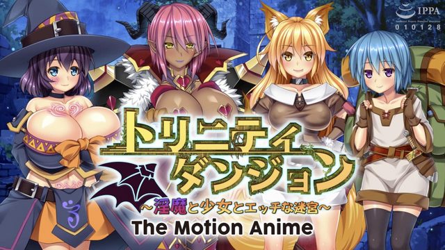 โปสเตอร์สำหรับ トリニティダンジョン ～淫魔と少女とエッチな迷宮～