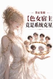 Poster para sa 禁止发情：色女宿主竟是系统克星