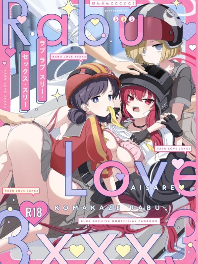 [角都九阳个人汉化] [Digital] [はんぶんこここここ! (555)] Rabu Love 3xxx3 的封面