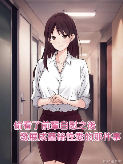Плакат для 偷看前辈自慰结果发展成百合性爱的事