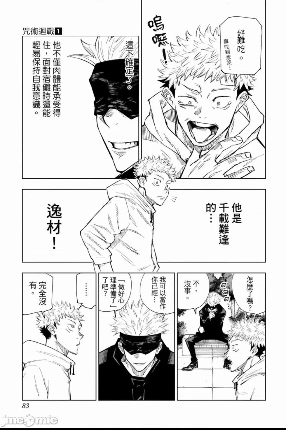 咒術回戰 [ 芥見下々] 咒术回战 第1话, page 82