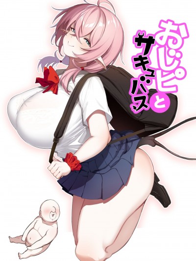 [葵家 (Shingo.)] おじピとサキュバス 포스터