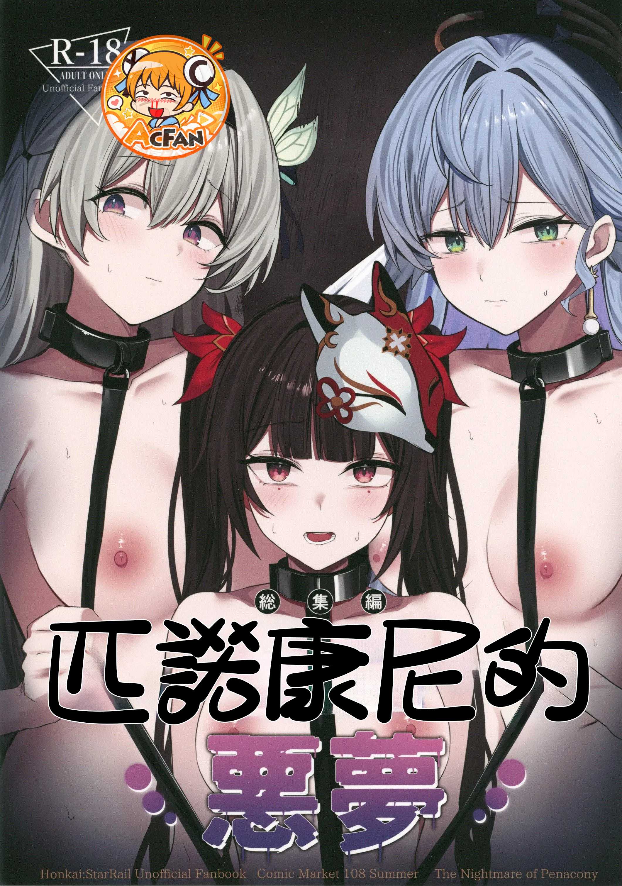 (C108)[鳴鳥義塾(ときば)]匹诺康尼的噩梦(崩壊スターレイル) のポスター