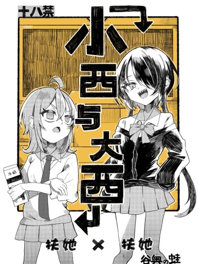 Poster para sa [白杨汉化组] [谷奥の蛙 (飴音かえる)] 小西と大西[中国翻訳] [DL版]