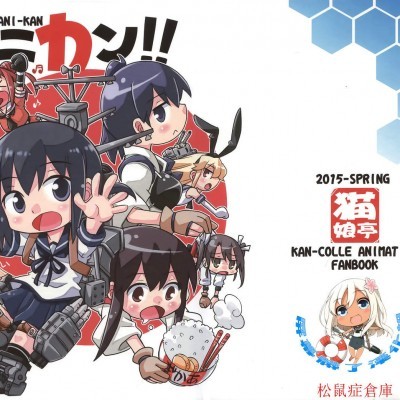 Poster para sa [貓娘亭(くろがねぎん)][アニカン!!]