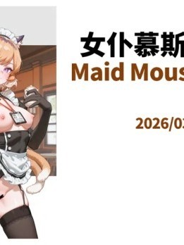 女仆慕斯的一天 のポスター