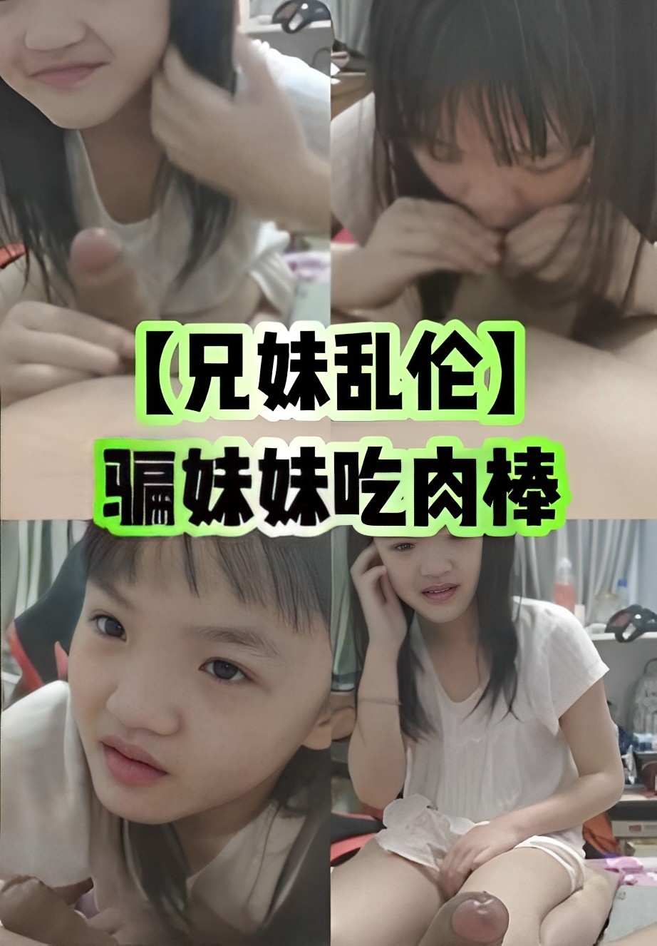 โปสเตอร์สำหรับ 骗妹妹吃肉棒