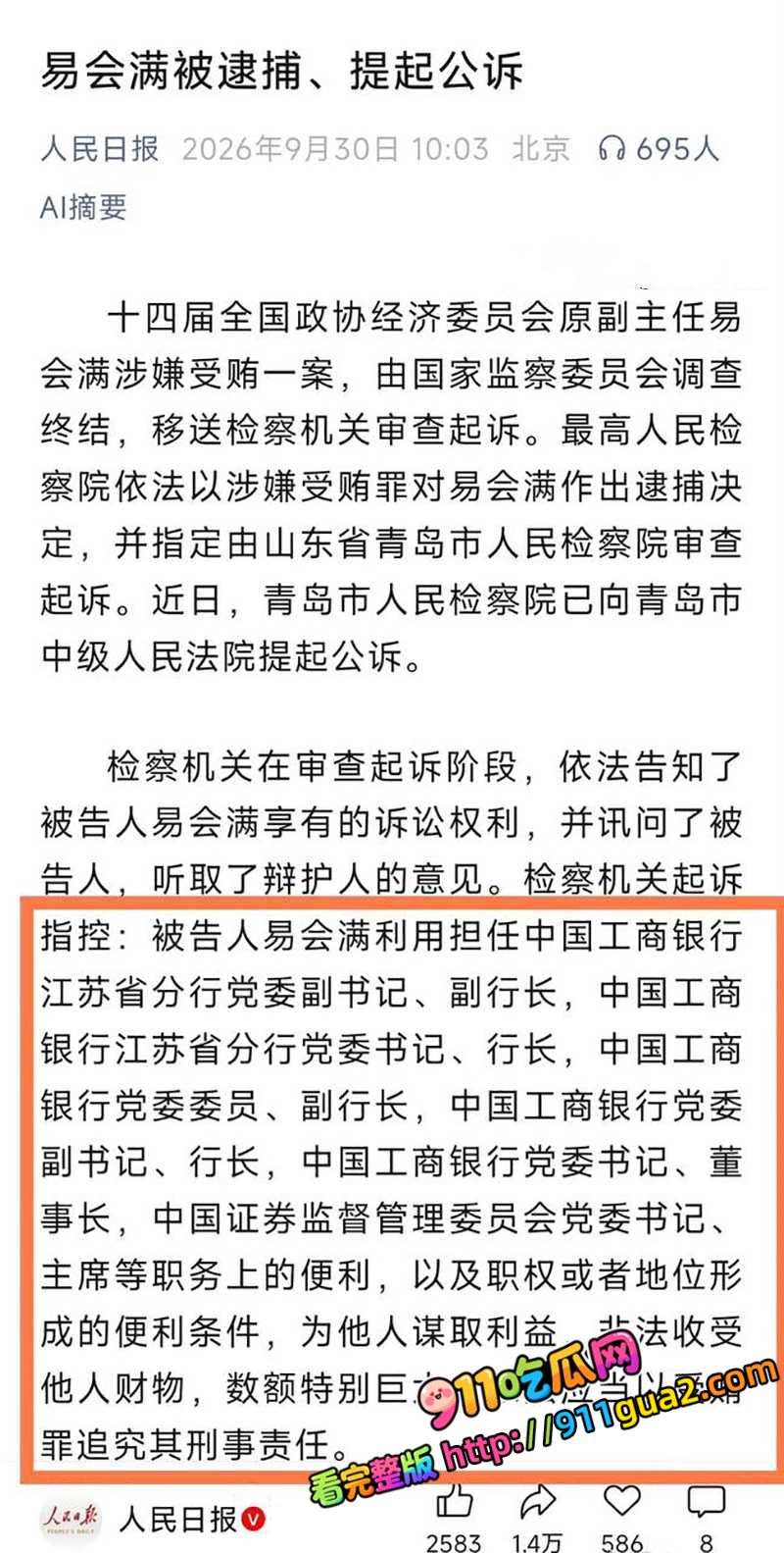 原证监会主席 易会满 大肆贪腐与73名女性搞权色交易被捕 照片10