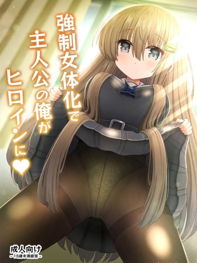 Poster for [Yamaarashi Personal Translation] [Kojishiki (Koji Takaichi)] Forced Female Transformation Turns Me, the Protagonist, into the Heroine♥