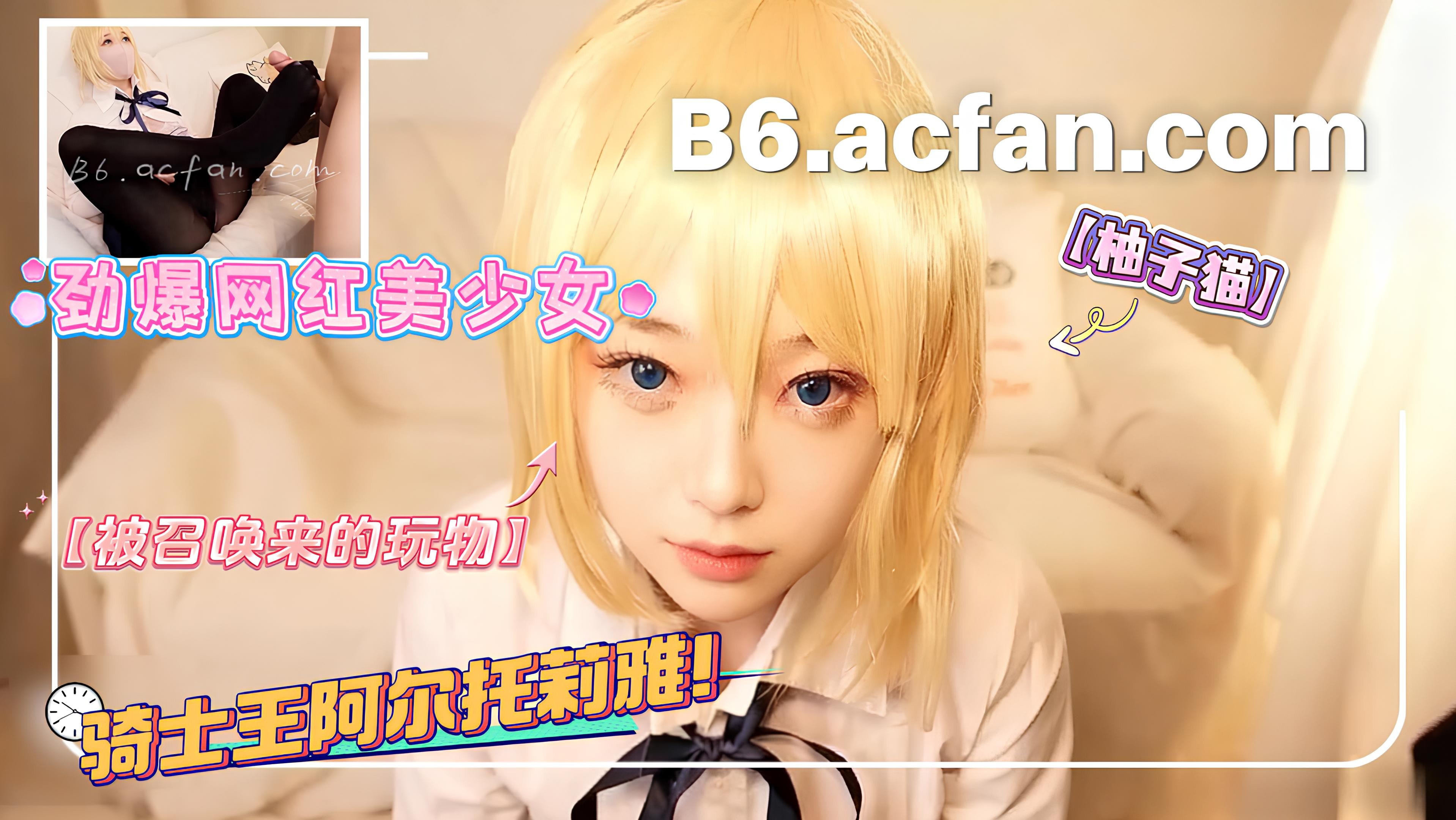 Áp phích cho 柚子猫_劲爆网红美少女_Cosplay被召唤来的玩物骑士王阿尔托莉雅束柚子开发ing
