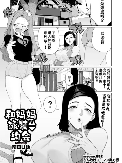 โปสเตอร์สำหรับ [江之下流个人机翻润色]和妈妈的泳衣约会[南田U助] ママと水着デート