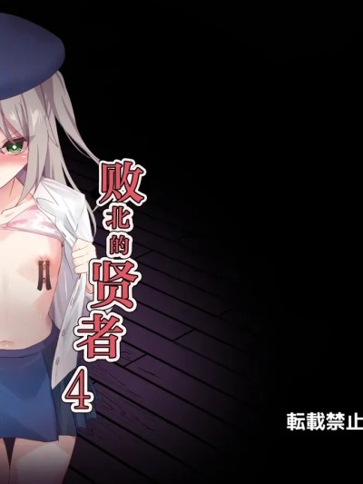 Плакат для [紫藤汉化组] [白夜Part2 (てんらいX)] 敗れた賢者4 [中国翻訳]