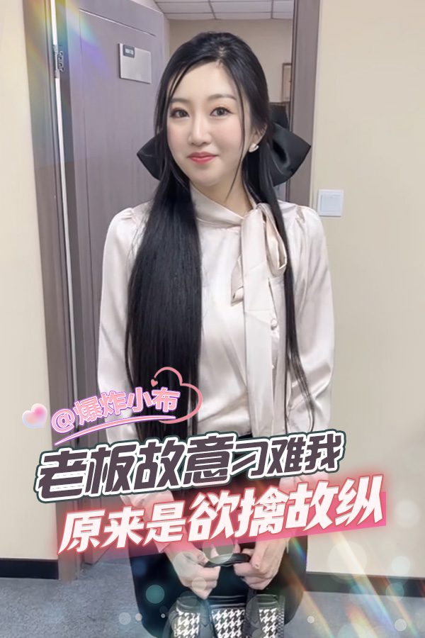 老板故意刁难我