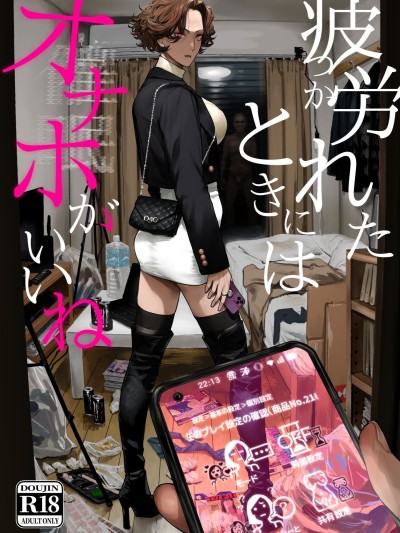 Áp phích cho [个人AI汉化] [にむの屋 (にむの)] 疲労（つか）れたときにはオナホがいいね [DL版]