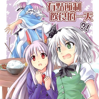 โปสเตอร์สำหรับ [-Sakimiya-(校工)][幽幽子有點節制飲食的一天]