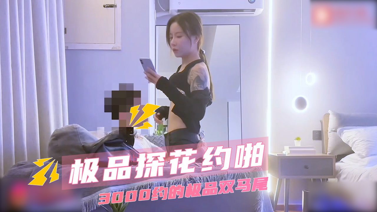 Poster for 极品探花约啪 大三学生妹 3000元激情 酒店骑乘高潮内射娇喘
