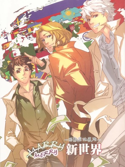 新世界 (黑塔利亚 Axis Powers) のポスター