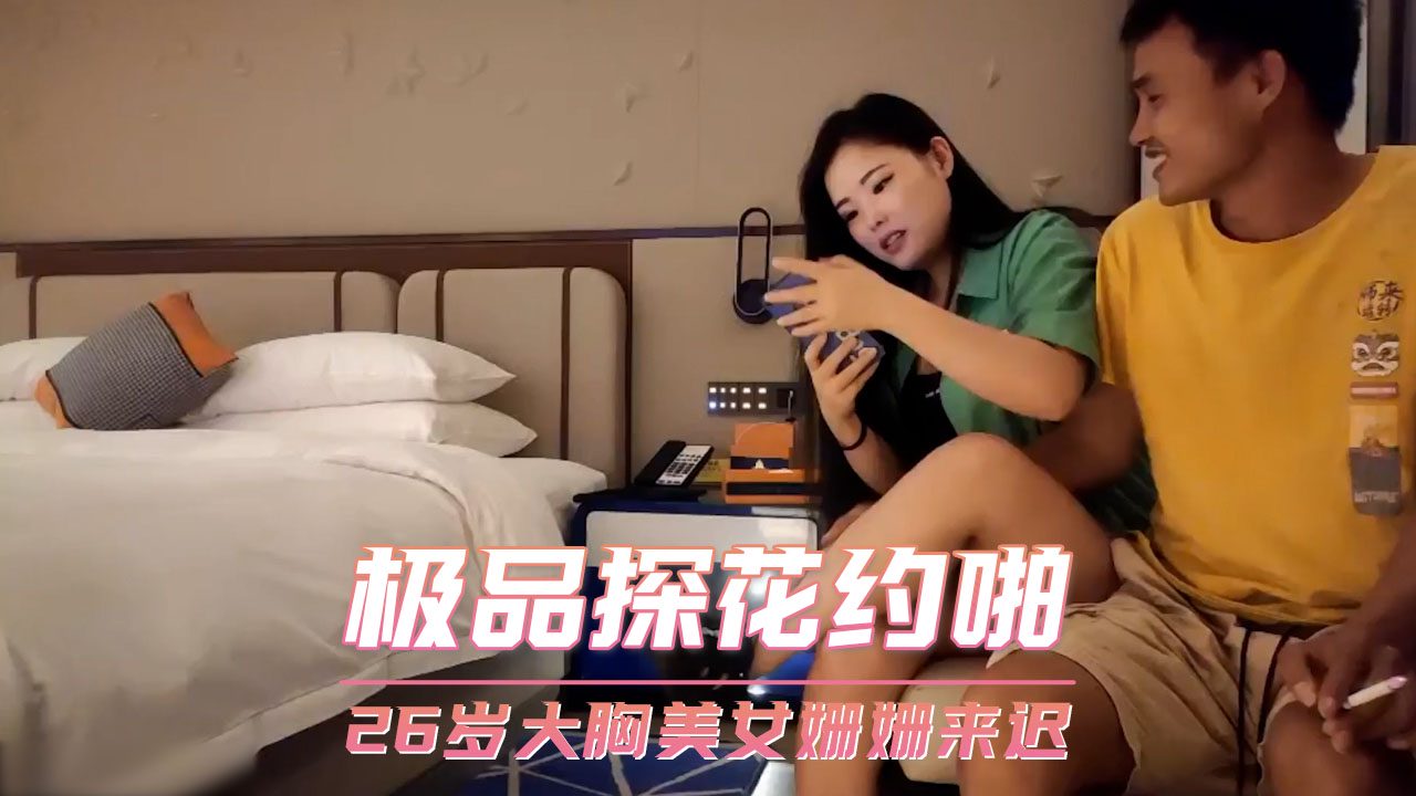 极品探花约啪 26岁大胸美女姗姗来迟