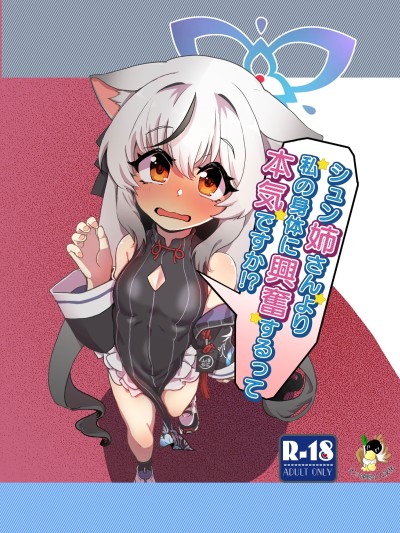 โปสเตอร์สำหรับ 你是认真的吗？你觉得我的身体比顺妮的身体更让你兴奋？！