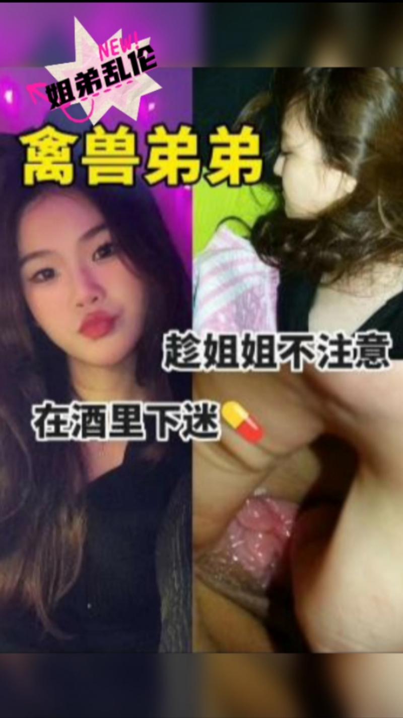 姐弟乱伦-酒里下药 포스터