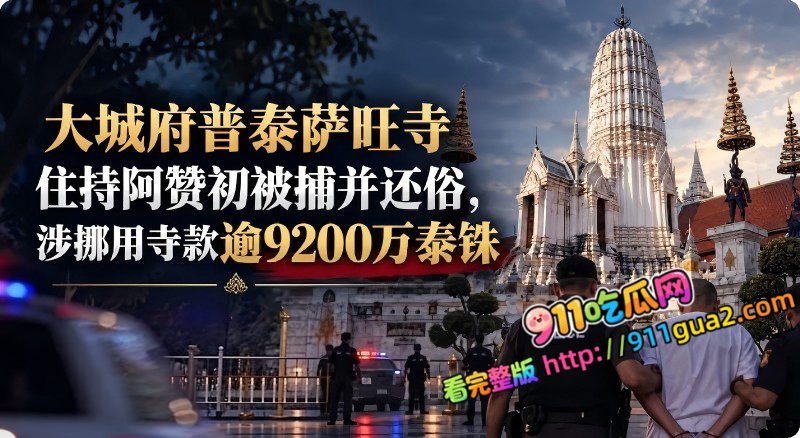 泰国淫僧 阿赞初 狂圈9200万善款包养情人 照片1
