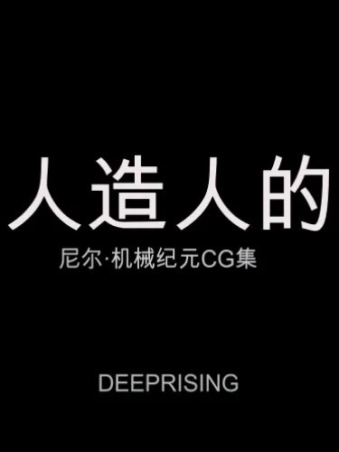 [DEEP RISING (THOR)] 新型アンドロイドの秘密 のポスター