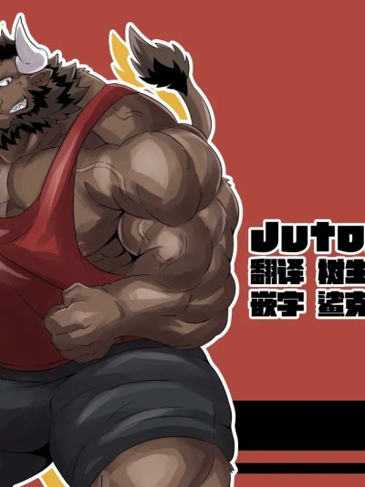 โปสเตอร์สำหรับ 慌张的公牛！2