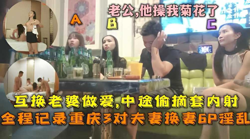 Áp phích cho 重庆3对夫妻换妻淫乱啪啪中途偷摘套内射老公他操我菊花了