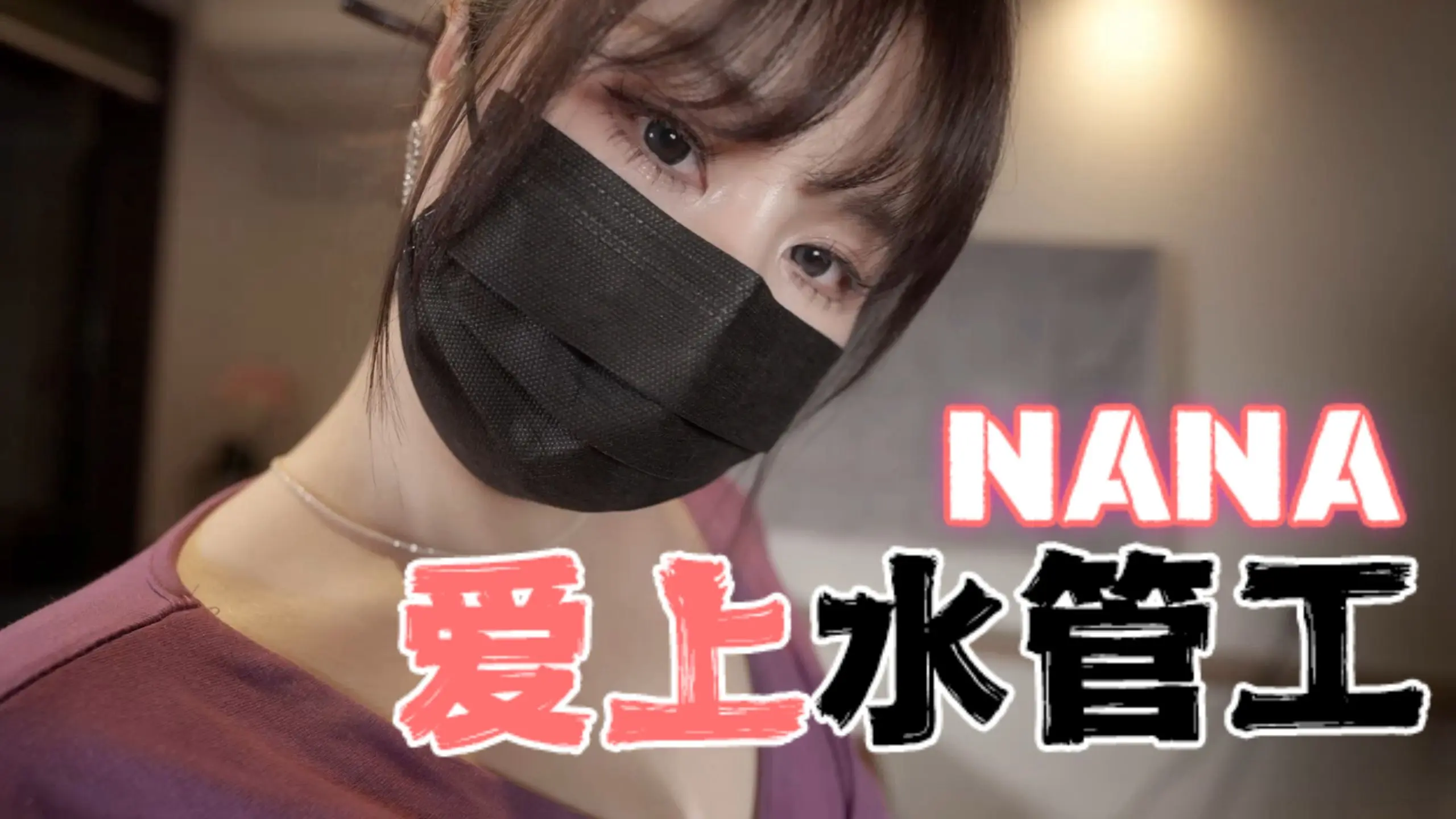 台湾极品白虎福利姬台北娜娜 nana_taipei（Nana） NANA爱上水管工 OFZYCB15 のポスター