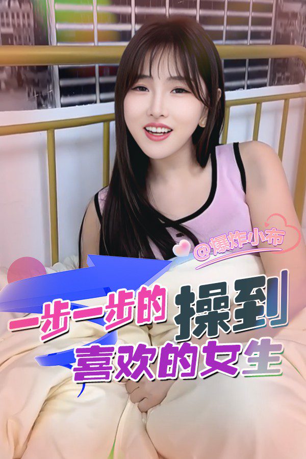 操到喜欢的女生