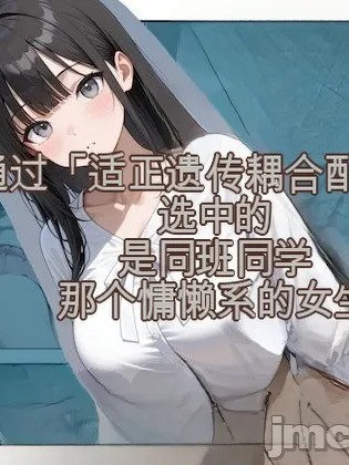 用"适正基因耦合法"选中的竟是同班同学的软萌女生！【1+2+3话】 的封面