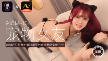 โปสเตอร์สำหรับ 國產AV 91制片廠 91CM104 寵物女友 美櫻