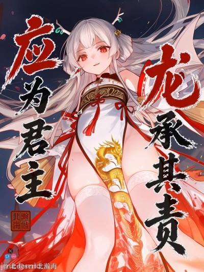 应为君主 龙承其责【应龙篇】 のポスター