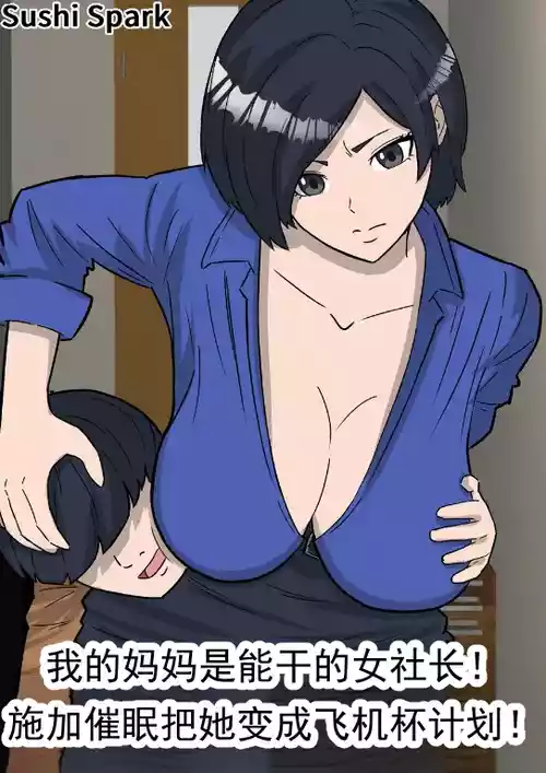 Poster for [Sushi Spark] 僕のママは敏腕女社長! 催眠かけてオナホ化計画! [中国翻訳]