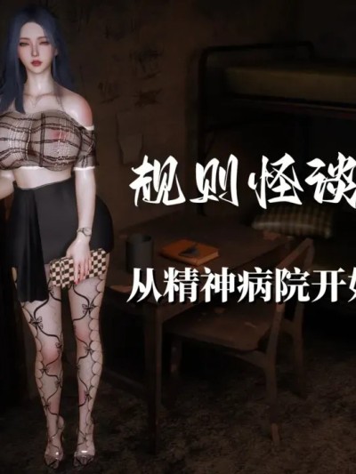 [每天要喝水] 规则怪谈 第1卷 从精神病院开始的求生之路 01-03 的封面