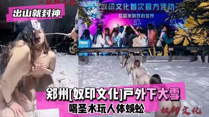 Áp phích cho 【出山封神作】毁三观解锁新姿势，户外下大雪喝圣水玩人体蜈蚣！