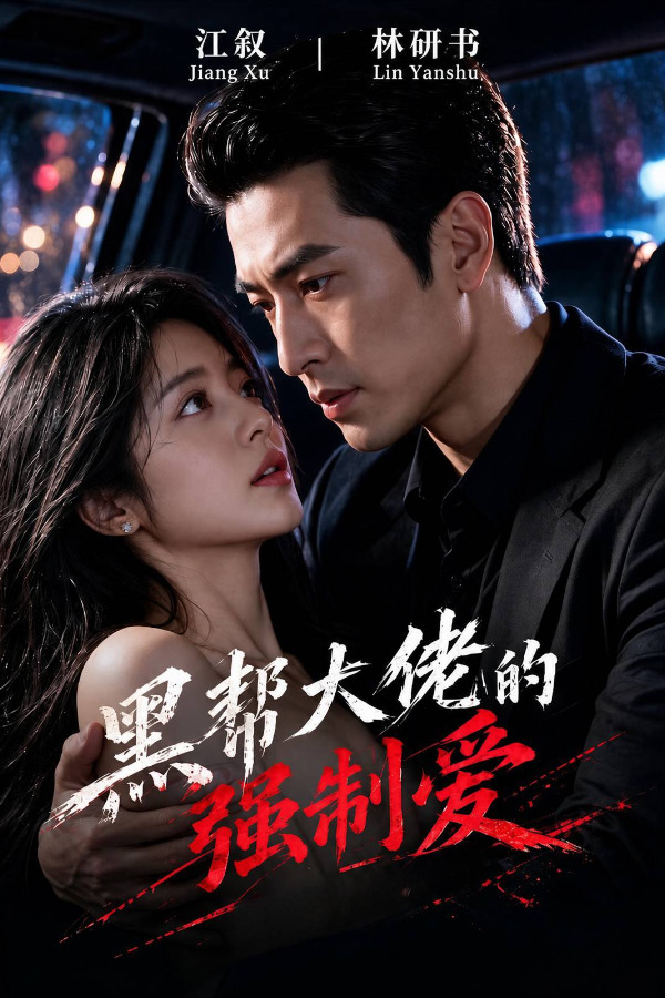 Áp phích cho 黑帮大佬的强制爱：EP2