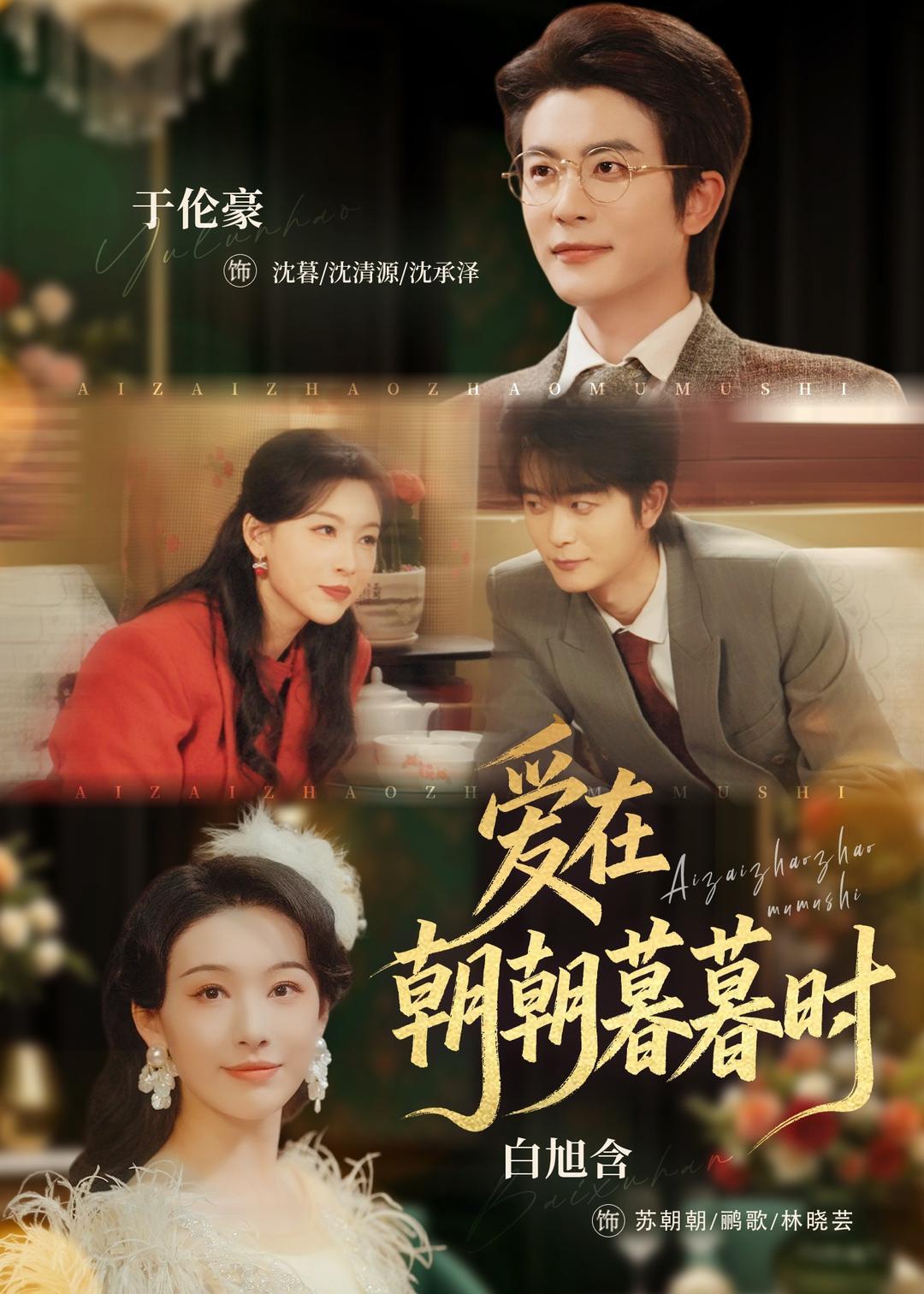 โปสเตอร์สำหรับ 爱在朝朝暮暮时