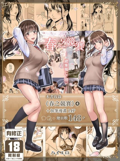 [ハイエロ] 春日比拼 总集篇 下篇 [中国翻訳] [DL版] 的封面