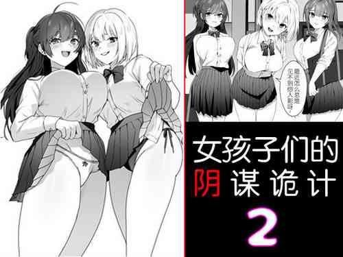 [ブリッツクリーク (ひみの)] 女子達の悪だくみ2 [中国翻訳] のポスター