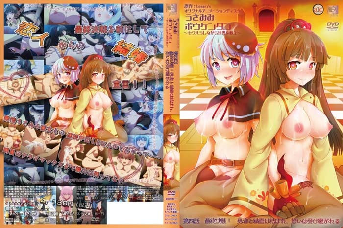 うさみみボウケンタン～セクハラしながら世界を救え～ 第四話 最終決戦！勇者と精霊は結ばれ 的封面
