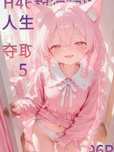 [Naitong] h46粉貓貓的人生奪取_5 のポスター