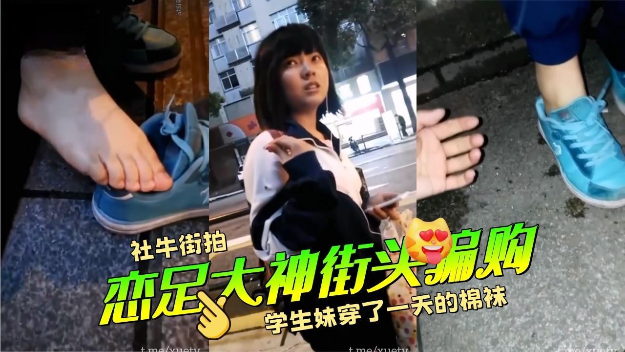 Poster for 恋足大神街头骗购学生穿了一天的棉袜
