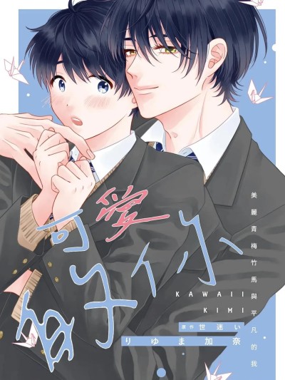 可爱的你～美丽青梅竹马与平凡的我～ [りゆま加奈] かわいいきみ～美人な幼馴染と平凡な僕～ のポスター