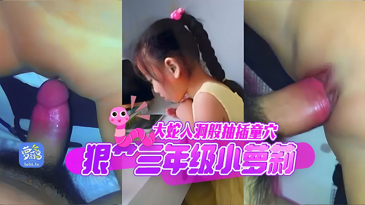 【真实抽插】三年级马尾小萝莉，狠狠的插入妹妹的无毛童嫩穴