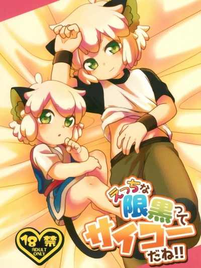 Плакат для [Nu+ (赤屋)] えっちな限黒ってサイコーだね！！