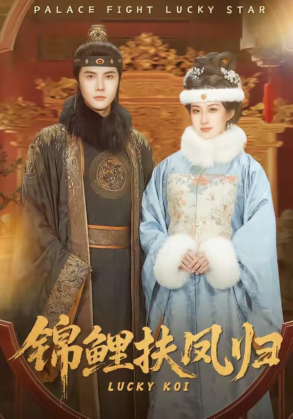 Poster for 锦鲤扶凤归